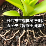 长沙市工程机械行业协会关于《混凝土搅拌站搬迁再制造检测技术规范》团体标准立项的公告 长沙市工程机械行业协会关于《混凝土搅拌站搬迁再制造检测技术规范》团体标准立项的公告