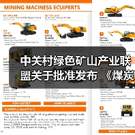中关村绿色矿山产业联盟关于批准发布 《煤炭行业绿色矿业集团建设规范》等8项团体标准的公告 中关村绿色矿山产业联盟关于批准发布 《煤炭行业绿色矿业集团建设规范》等8项团体标准的公告