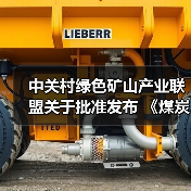 中关村绿色矿山产业联盟关于批准发布 《煤炭行业绿色矿业集团建设规范》等8项团体标准的公告 中关村绿色矿山产业联盟关于批准发布 《煤炭行业绿色矿业集团建设规范》等8项团体标准的公告
