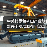 中关村绿色矿山产业联盟关于批准发布 《煤炭行业绿色矿业集团建设规范》等8项团体标准的公告 中关村绿色矿山产业联盟关于批准发布 《煤炭行业绿色矿业集团建设规范》等8项团体标准的公告