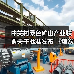 中关村绿色矿山产业联盟关于批准发布 《煤炭行业绿色矿业集团建设规范》等8项团体标准的公告 中关村绿色矿山产业联盟关于批准发布 《煤炭行业绿色矿业集团建设规范》等8项团体标准的公告
