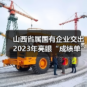 山西省属国有企业交出2023年亮眼“成绩单” 山西省属国有企业交出2023年亮眼“成绩单”