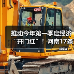 推动今年第一季度经济“开门红”!河南17条举措来了 推动今年第一季度经济“开门红”!河南17条举措来了
