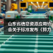 山东省信息资源应用协会关于标准发布《算力网络 术语》等3项标准的公告 山东省信息资源应用协会关于标准发布《算力网络 术语》等3项标准的公告