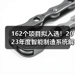 162个项目拟入选!2023年度智能制造系统解决方案揭榜挂帅项目公示名单 162个项目拟入选!2023年度智能制造系统解决方案揭榜挂帅项目公示名单