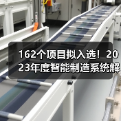 162个项目拟入选!2023年度智能制造系统解决方案揭榜挂帅项目公示名单 162个项目拟入选!2023年度智能制造系统解决方案揭榜挂帅项目公示名单