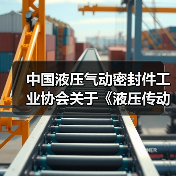 中国液压气动密封件工业协会关于《液压传动 液压泵 深海稳态性能试验方法》等十一项团体标准立项的通知 中国液压气动密封件工业协会关于《液压传动 液压泵 深海稳态性能试验方法》等十一项团体标准立项的通知