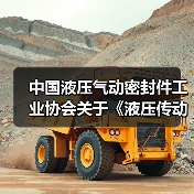 中国液压气动密封件工业协会关于《液压传动 液压泵 深海稳态性能试验方法》等十一项团体标准立项的通知 中国液压气动密封件工业协会关于《液压传动 液压泵 深海稳态性能试验方法》等十一项团体标准立项的通知