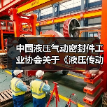 中国液压气动密封件工业协会关于《液压传动 液压泵 深海稳态性能试验方法》等十一项团体标准立项的通知 中国液压气动密封件工业协会关于《液压传动 液压泵 深海稳态性能试验方法》等十一项团体标准立项的通知