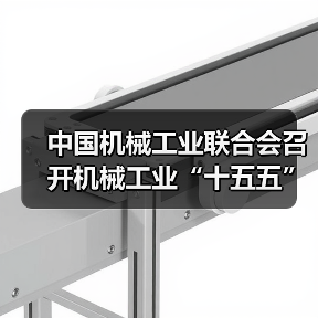 中国机械工业联合会召开机械工业“十五五”规划编制工作启动 中国机械工业联合会召开机械工业“十五五”规划编制工作启动