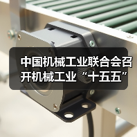 中国机械工业联合会召开机械工业“十五五”规划编制工作启动 中国机械工业联合会召开机械工业“十五五”规划编制工作启动