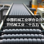 中国机械工业联合会召开机械工业“十五五”规划编制工作启动 中国机械工业联合会召开机械工业“十五五”规划编制工作启动