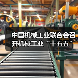 中国机械工业联合会召开机械工业“十五五”规划编制工作启动 中国机械工业联合会召开机械工业“十五五”规划编制工作启动