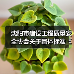 沈阳市建设工程质量安全协会关于团体标准《百年混凝土结构技术标准》立项的公告 沈阳市建设工程质量安全协会关于团体标准《百年混凝土结构技术标准》立项的公告