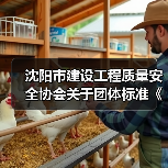 沈阳市建设工程质量安全协会关于团体标准《百年混凝土结构技术标准》立项的公告 沈阳市建设工程质量安全协会关于团体标准《百年混凝土结构技术标准》立项的公告