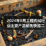 2024年8月工程机械行业主要产品销售快报二 2024年8月工程机械行业主要产品销售快报二