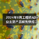 2024年8月工程机械行业主要产品销售快报二 2024年8月工程机械行业主要产品销售快报二
