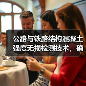 公路与铁路结构混凝土强度无损检测技术,确保工程质量与安全 公路与铁路结构混凝土强度无损检测技术,确保工程质量与安全