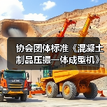 协会团体标准《混凝土制品压振一体成型机》启动会暨第一次工作会议顺利召开 协会团体标准《混凝土制品压振一体成型机》启动会暨第一次工作会议顺利召开