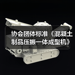 协会团体标准《混凝土制品压振一体成型机》启动会暨第一次工作会议顺利召开 协会团体标准《混凝土制品压振一体成型机》启动会暨第一次工作会议顺利召开