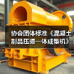 协会团体标准《混凝土制品压振一体成型机》启动会暨第一次工作会议顺利召开 协会团体标准《混凝土制品压振一体成型机》启动会暨第一次工作会议顺利召开