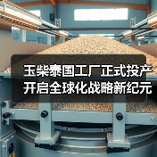玉柴泰国工厂正式投产 开启全球化战略新纪元 玉柴泰国工厂正式投产 开启全球化战略新纪元