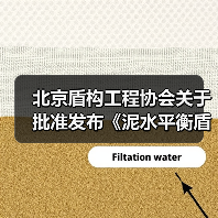 北京盾构工程协会关于批准发布《泥水平衡盾构工程泥浆处理技术标准》团体标准的公告 北京盾构工程协会关于批准发布《泥水平衡盾构工程泥浆处理技术标准》团体标准的公告