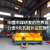 中国中煤研发的世界首台套8兆瓦超长运距智能刮板输送装备运转成功 中国中煤研发的世界首台套8兆瓦超长运距智能刮板输送装备运转成功