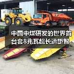 中国中煤研发的世界首台套8兆瓦超长运距智能刮板输送装备运转成功 中国中煤研发的世界首台套8兆瓦超长运距智能刮板输送装备运转成功