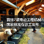 首批7项电动工程机械国家标准在徐工发布 首批7项电动工程机械国家标准在徐工发布