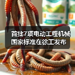 首批7项电动工程机械国家标准在徐工发布 首批7项电动工程机械国家标准在徐工发布