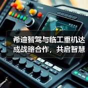 希迪智驾与临工重机达成战略合作,共启智慧矿山建设新纪元 希迪智驾与临工重机达成战略合作,共启智慧矿山建设新纪元