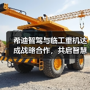 希迪智驾与临工重机达成战略合作,共启智慧矿山建设新纪元 希迪智驾与临工重机达成战略合作,共启智慧矿山建设新纪元