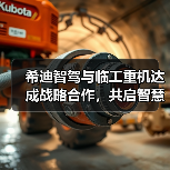 希迪智驾与临工重机达成战略合作,共启智慧矿山建设新纪元 希迪智驾与临工重机达成战略合作,共启智慧矿山建设新纪元