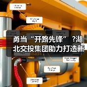 勇当“开路先锋” ?湖北交投集团助力打造新时代“九州通衢” 勇当“开路先锋” ?湖北交投集团助力打造新时代“九州通衢”