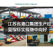 江苏省港口集团生产经营指标实现稳中向好 江苏省港口集团生产经营指标实现稳中向好