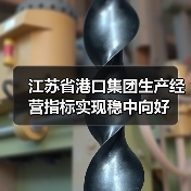 江苏省港口集团生产经营指标实现稳中向好 江苏省港口集团生产经营指标实现稳中向好