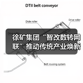 徐矿集团“智改数转网联”推动传统产业焕新升级 徐矿集团“智改数转网联”推动传统产业焕新升级