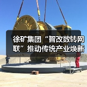 徐矿集团“智改数转网联”推动传统产业焕新升级 徐矿集团“智改数转网联”推动传统产业焕新升级