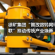 徐矿集团“智改数转网联”推动传统产业焕新升级 徐矿集团“智改数转网联”推动传统产业焕新升级