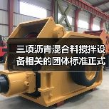三项沥青混合料搅拌设备相关的团体标准正式发布 三项沥青混合料搅拌设备相关的团体标准正式发布