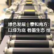 绿色发展 | 泰和南方:以绿为底 着墨生态 绘就矿山新底色 绿色发展 | 泰和南方:以绿为底 着墨生态 绘就矿山新底色