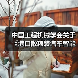中国工程机械学会关于《港口散粮装汽车智能化系统技术要求》等四项团体标准立项的公告 中国工程机械学会关于《港口散粮装汽车智能化系统技术要求》等四项团体标准立项的公告