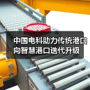中国电科助力传统港口向智慧港口迭代升级 中国电科助力传统港口向智慧港口迭代升级