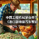 中国工程机械学会关于《港口散粮装汽车智能化系统技术要求》等四项团体标准立项的公告 中国工程机械学会关于《港口散粮装汽车智能化系统技术要求》等四项团体标准立项的公告