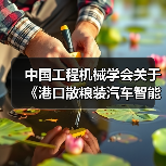 中国工程机械学会关于《港口散粮装汽车智能化系统技术要求》等四项团体标准立项的公告 中国工程机械学会关于《港口散粮装汽车智能化系统技术要求》等四项团体标准立项的公告