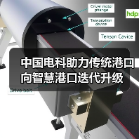 中国电科助力传统港口向智慧港口迭代升级 中国电科助力传统港口向智慧港口迭代升级
