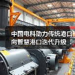 中国电科助力传统港口向智慧港口迭代升级 中国电科助力传统港口向智慧港口迭代升级