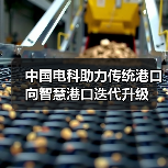 中国电科助力传统港口向智慧港口迭代升级 中国电科助力传统港口向智慧港口迭代升级