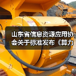 山东省信息资源应用协会关于标准发布《算力网络 术语》等3项标准的公告 山东省信息资源应用协会关于标准发布《算力网络 术语》等3项标准的公告